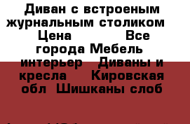 Диван с встроеным журнальным столиком  › Цена ­ 7 000 - Все города Мебель, интерьер » Диваны и кресла   . Кировская обл.,Шишканы слоб.